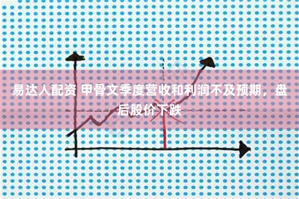 易达人配资 甲骨文季度营收和利润不及预期，盘后股价下跌