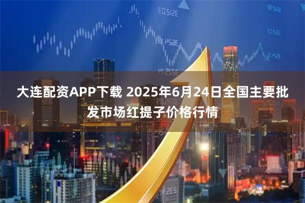 大连配资APP下载 2025年6月24日全国主要批发市场红提子价格行情